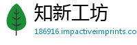 知新工坊